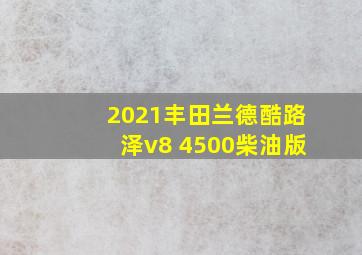 2021丰田兰德酷路泽v8 4500柴油版